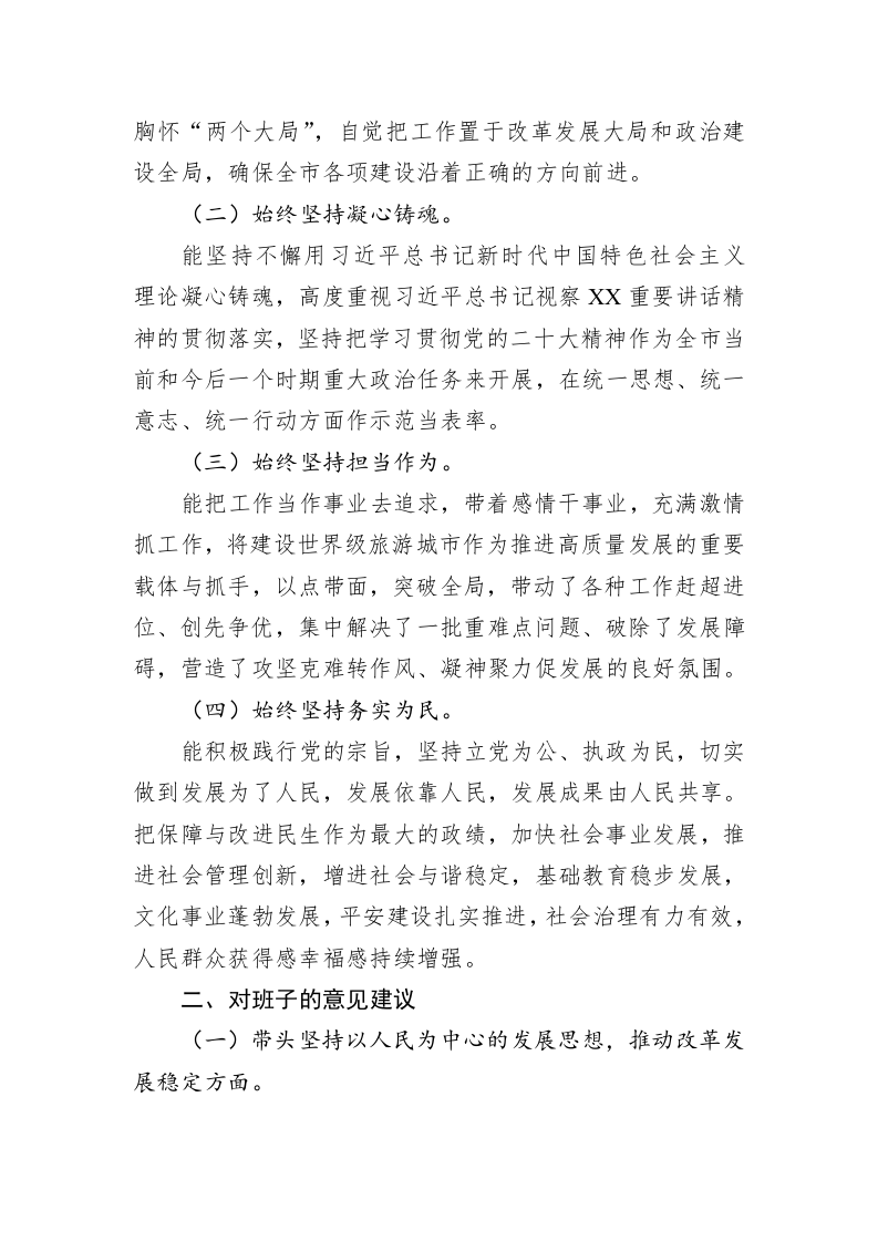 2022年度市委常委班子民主生活会征求意见情况的报告 第2页