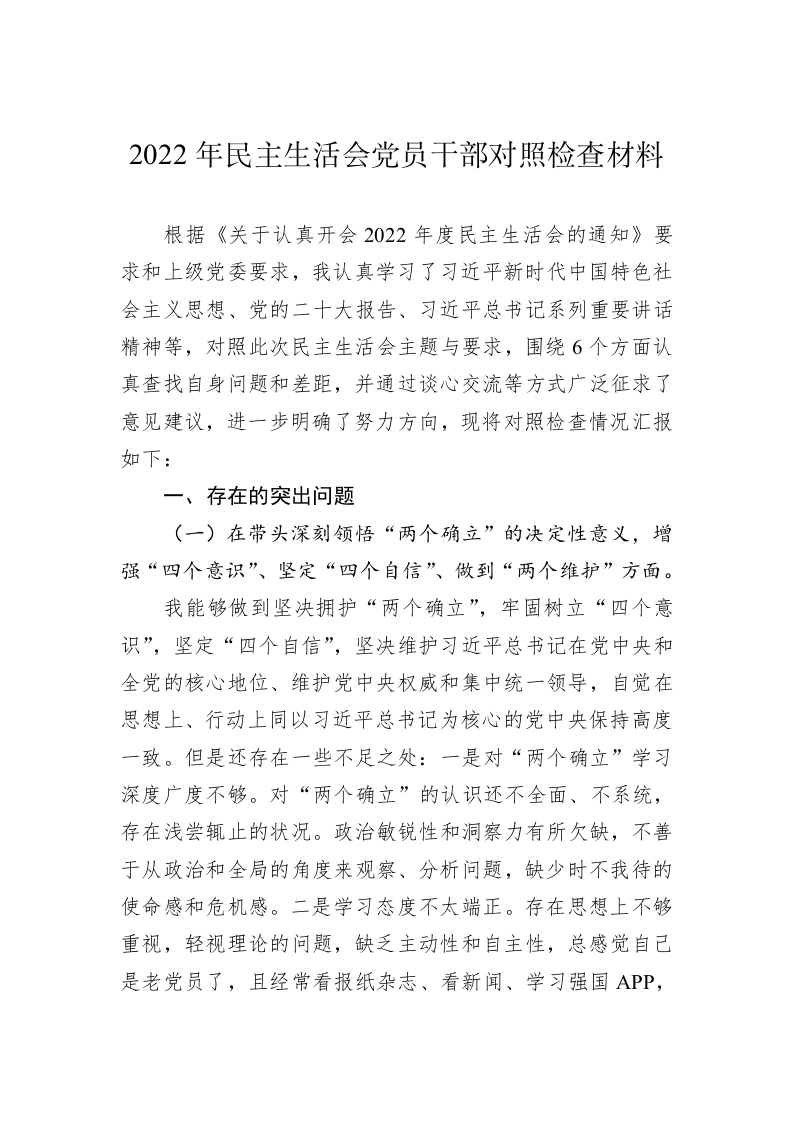 2022年民主生活会党员干部对照检查材料 第1页