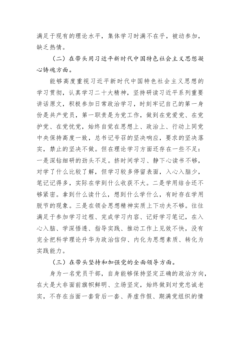 2022年民主生活会党员干部对照检查材料 第2页