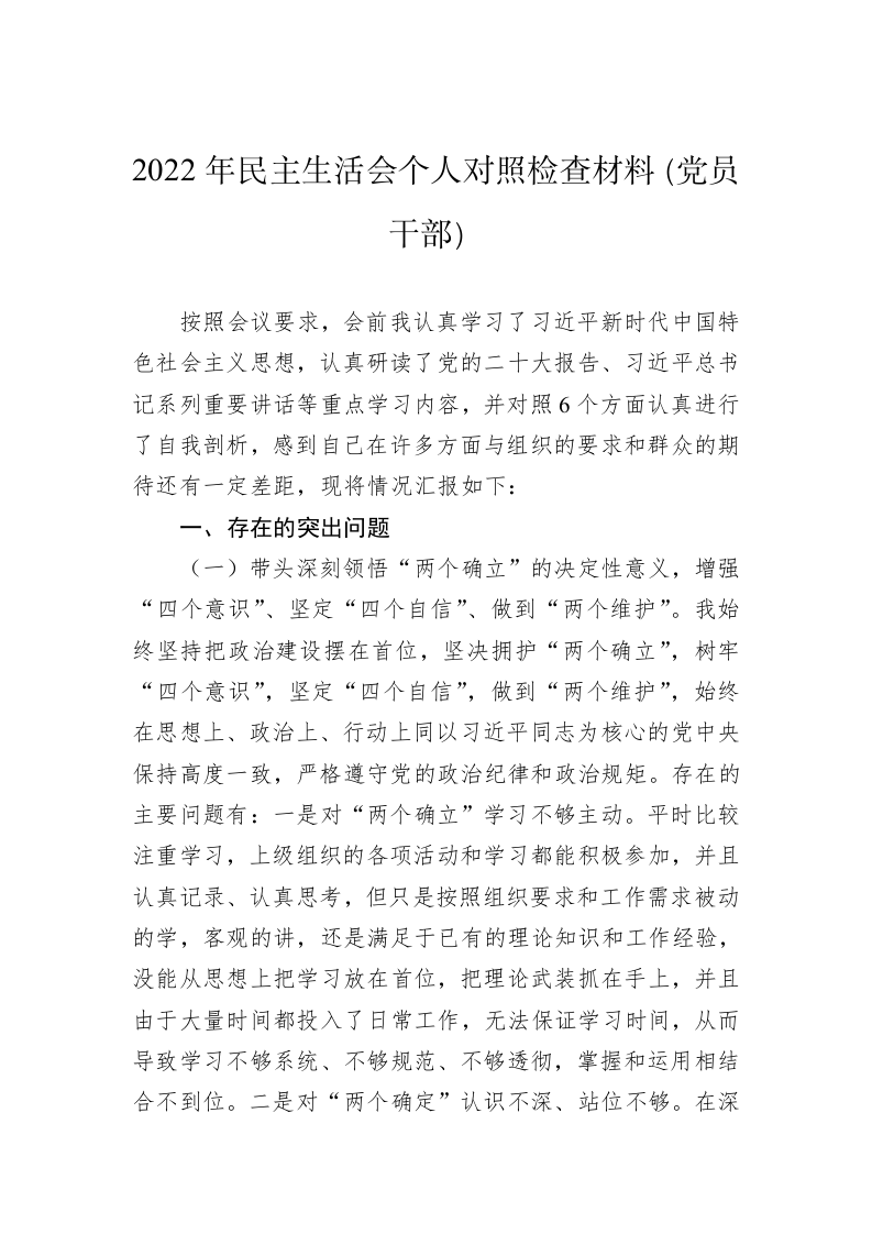 2022年民主生活会个人对照检查材料（党员干部） 第1页
