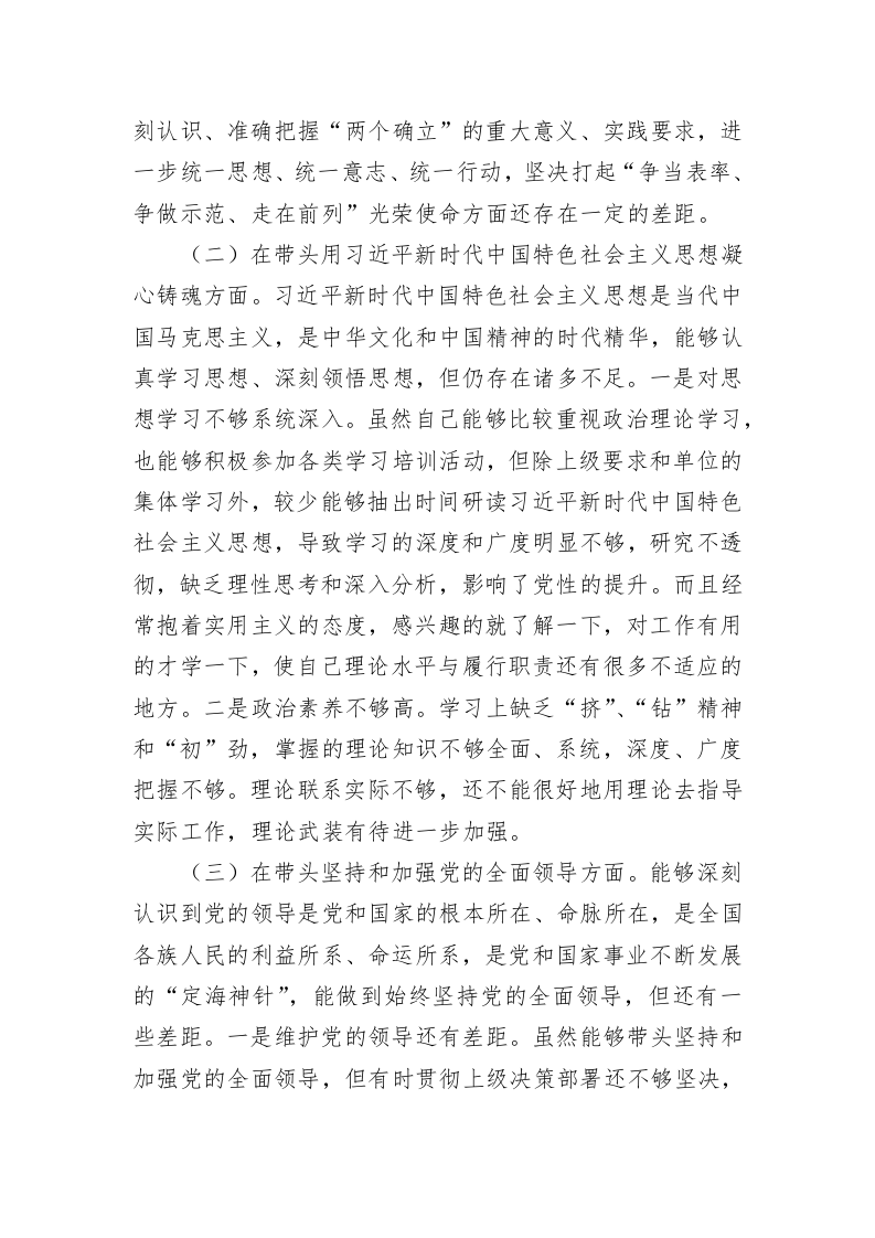 2022年民主生活会个人对照检查材料（党员干部） 第2页