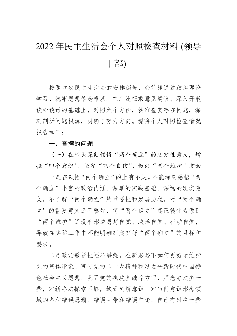 2022年民主生活会个人对照检查材料（领导干部） 第1页