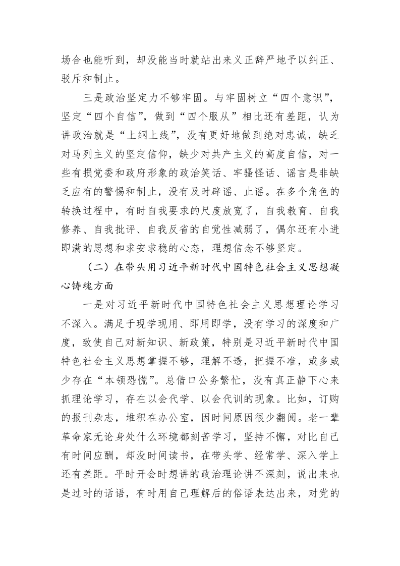 2022年民主生活会个人对照检查材料（领导干部） 第2页