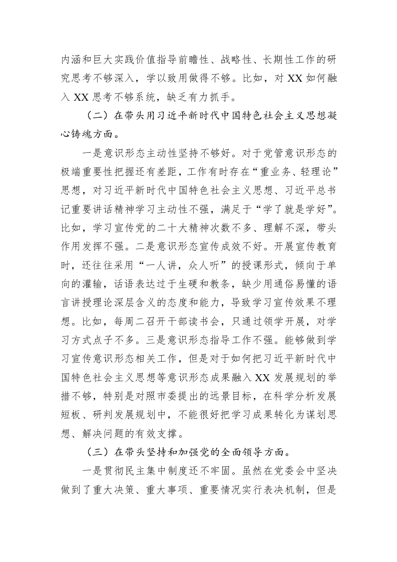 2022年民主生活会个人对照检查材料（乡镇党委书记） 第2页