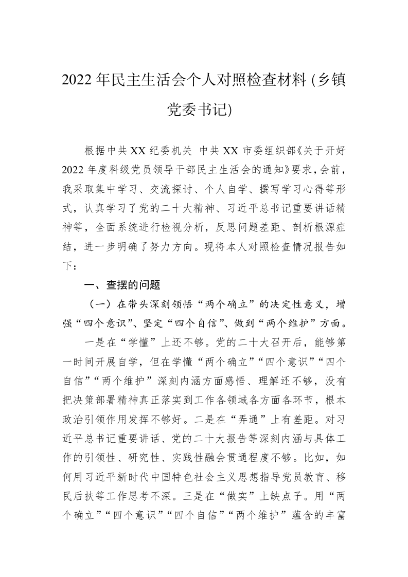 2022年民主生活会个人对照检查材料（乡镇党委书记） 第1页