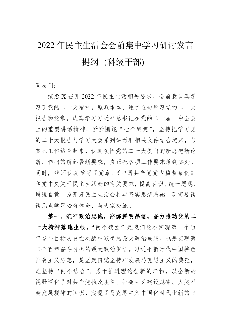 2022年民主生活会会前集中学习研讨发言提纲（科级干部） 第1页