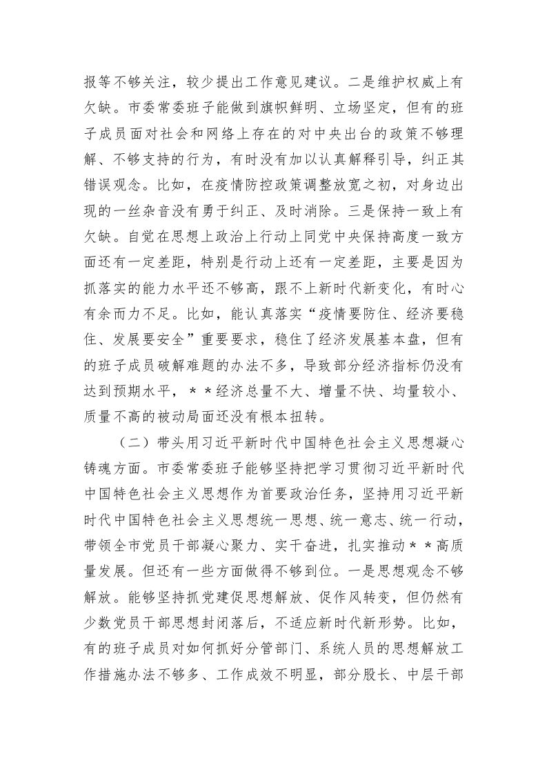 2023年市委常委班子民主生活会对照检查材料 第2页