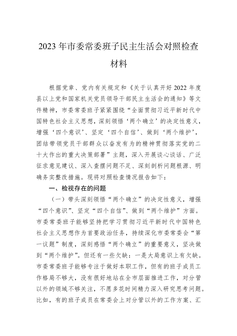 2023年市委常委班子民主生活会对照检查材料 第1页