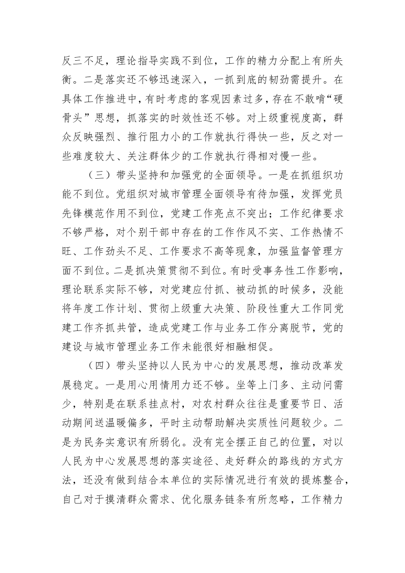 城管局领导干部民主生活会个人对照检查材料 第2页