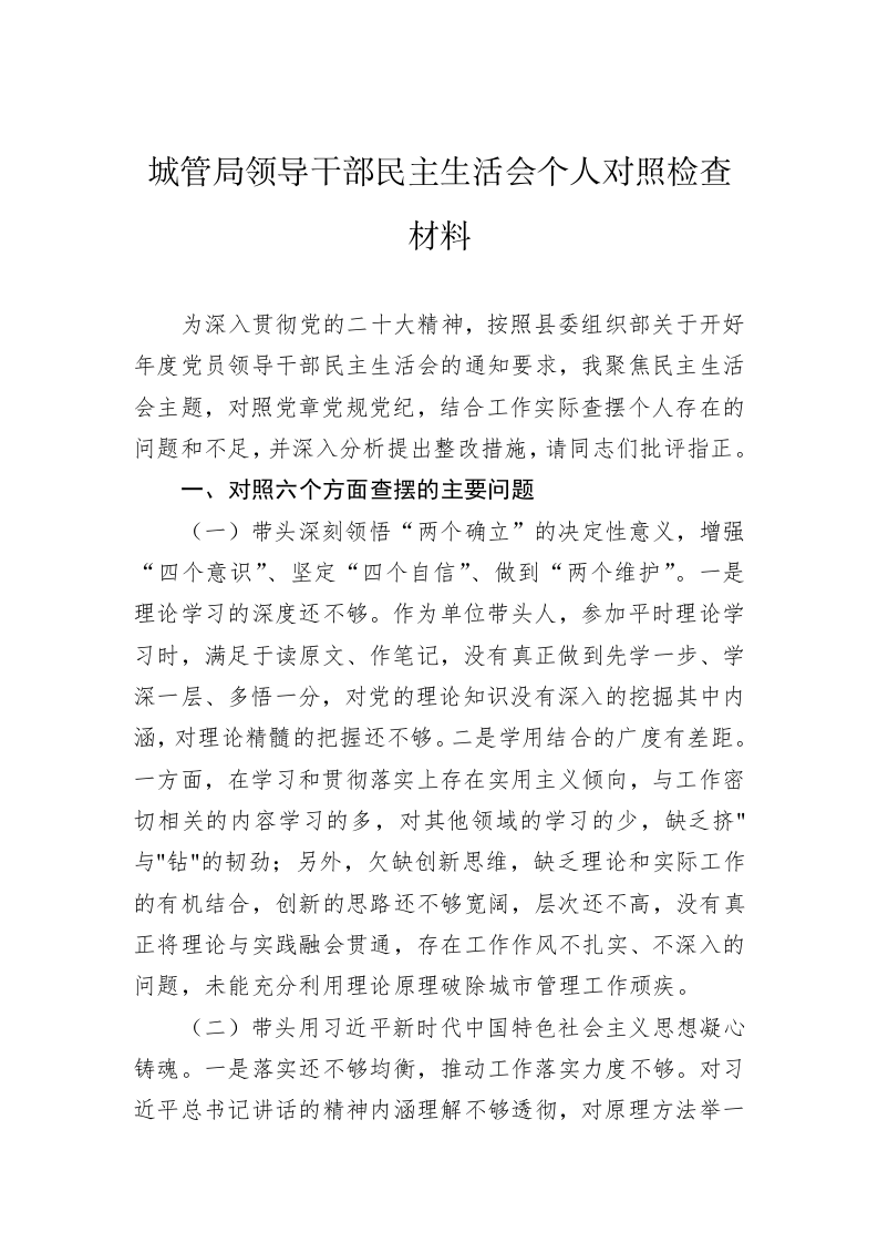 城管局领导干部民主生活会个人对照检查材料 第1页