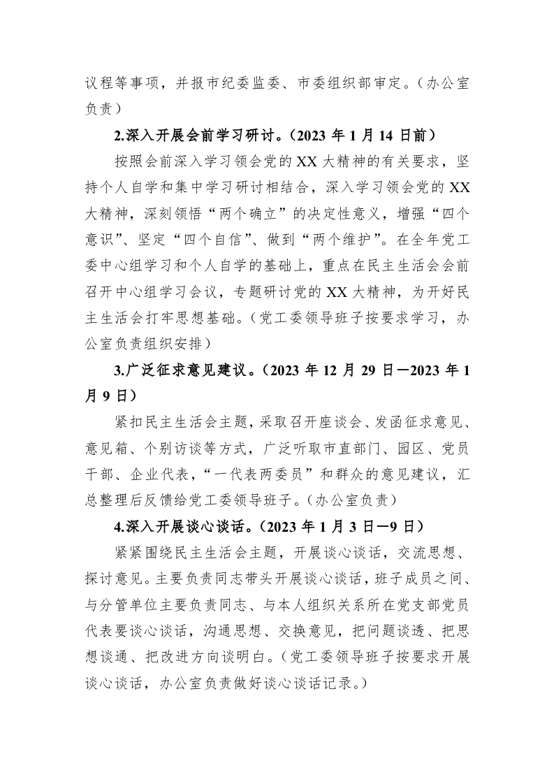 党工委2022年度党员领导干部民主生活会工作方案 第2页