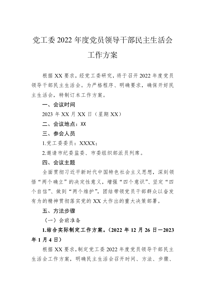党工委2022年度党员领导干部民主生活会工作方案 第1页