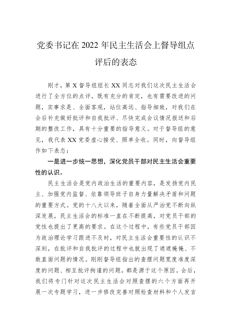 党委书记在2022年民主生活会上督导组点评后的表态 第1页