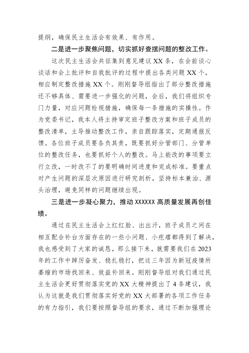 党委书记在2022年民主生活会上督导组点评后的表态 第2页