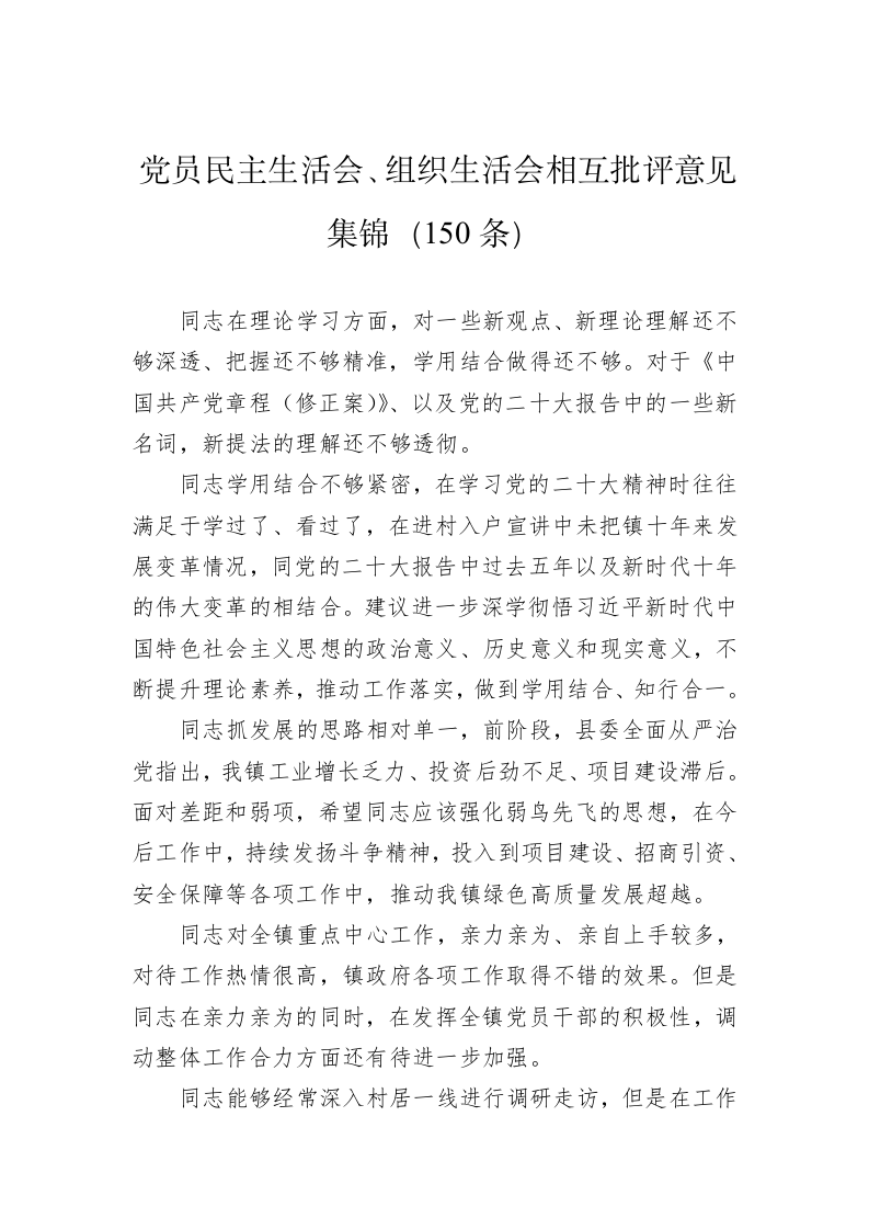 党员民主生活会、组织生活会相互批评意见集锦（150条） 第1页