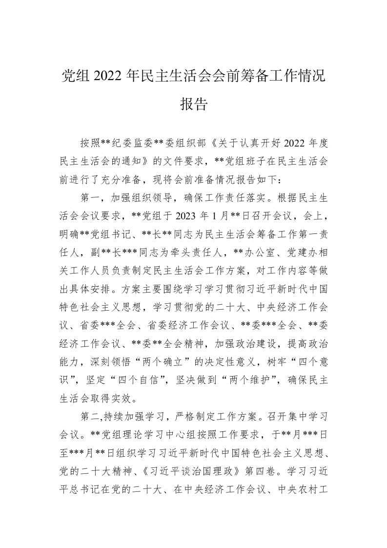 党组2022年民主生活会会前筹备工作情况报告 第1页