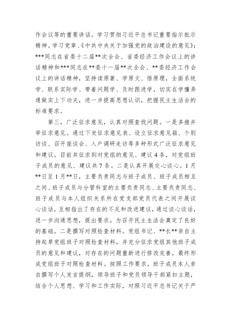 党组2022年民主生活会会前筹备工作情况报告 第2页