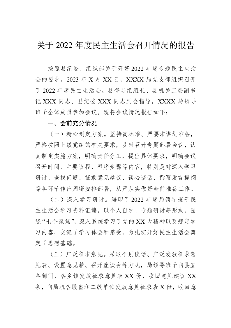关于2022年度民主生活会召开情况的报告 第1页