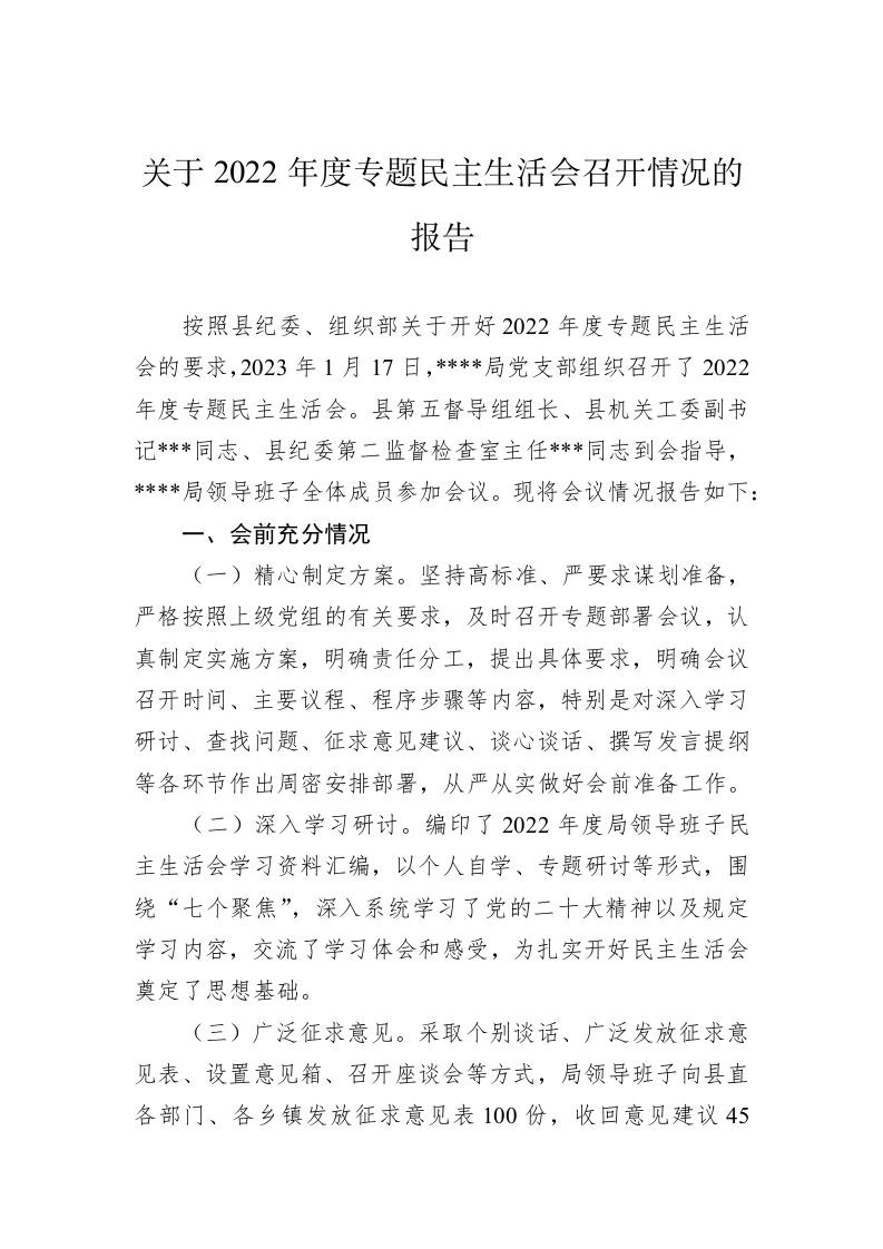 关于2022年度专题民主生活会召开情况的报告 第1页