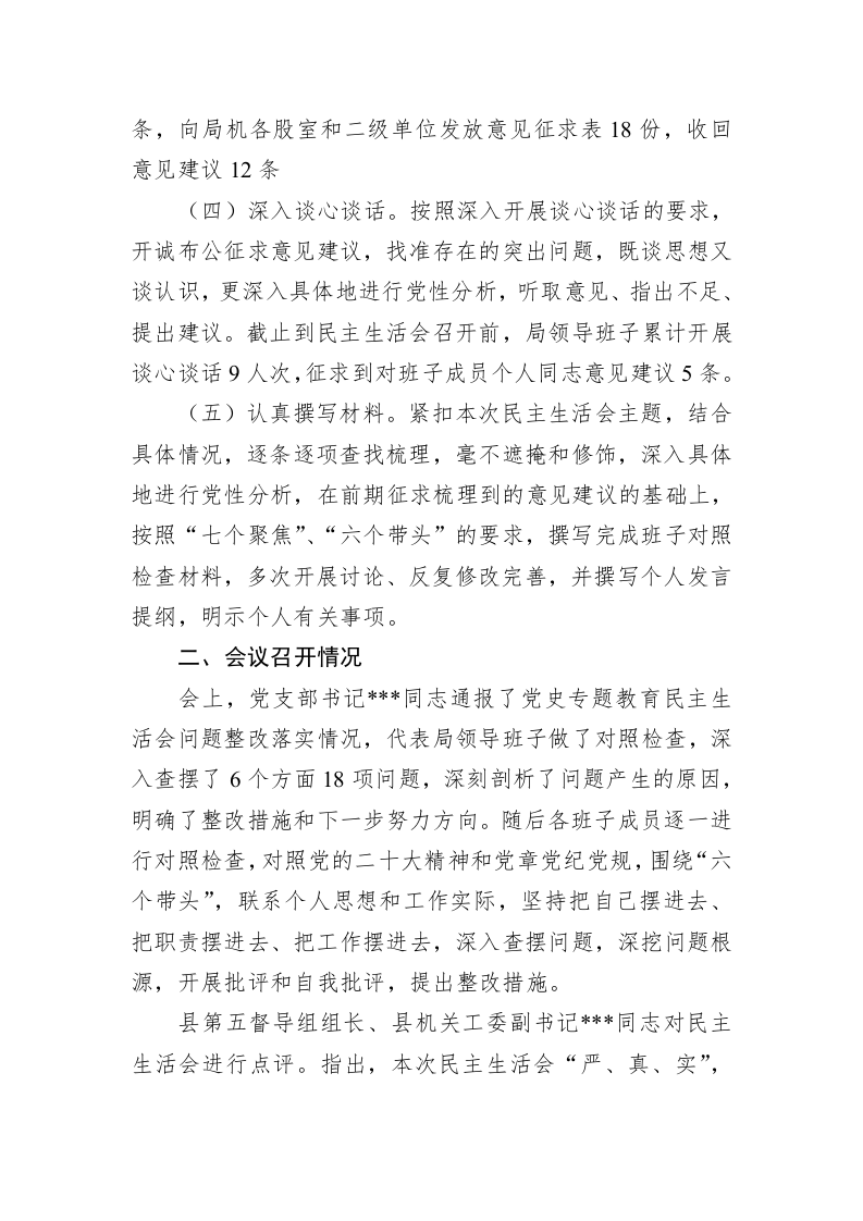 关于2022年度专题民主生活会召开情况的报告 第2页