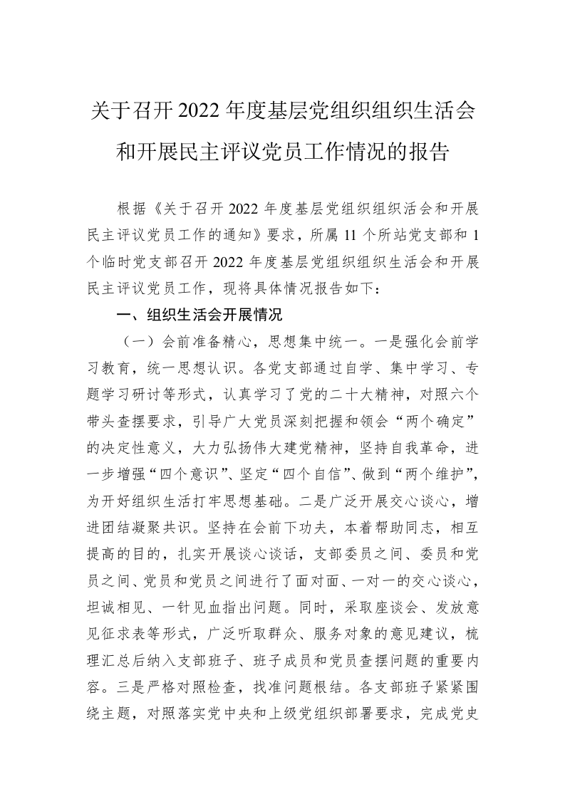 关于召开2022年度基层党组织组织生活会和开展民主评议党员工作情况的报告 第1页