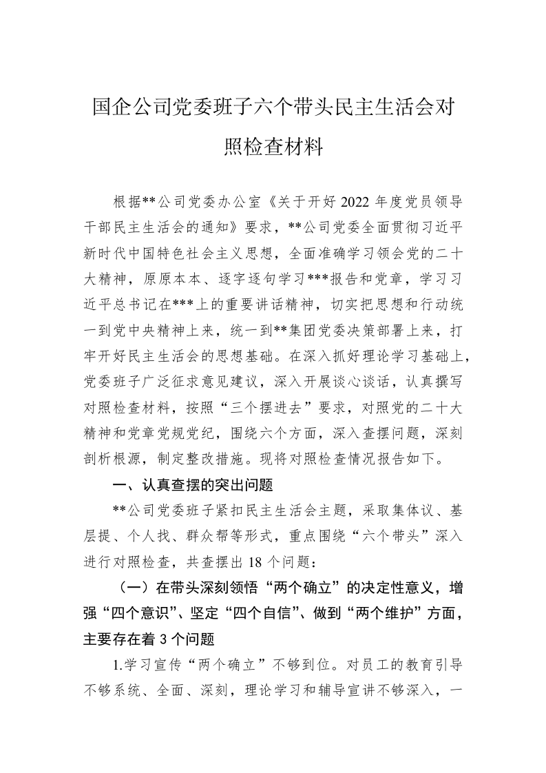 国企公司党委班子六个带头民主生活会对照检查材料 第1页