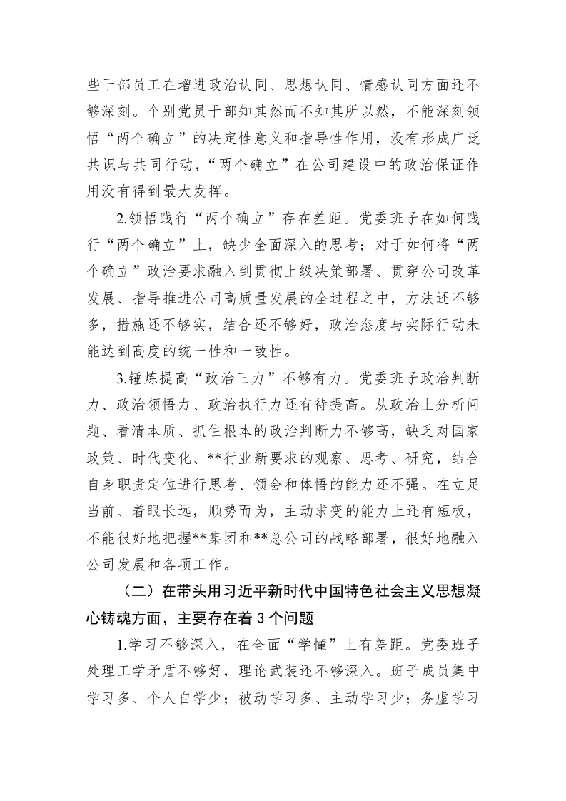 国企公司党委班子六个带头民主生活会对照检查材料 第2页
