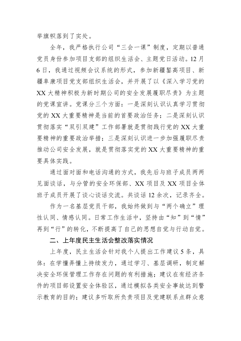 国企领导2022年度民主生活会对照检查材料 第2页