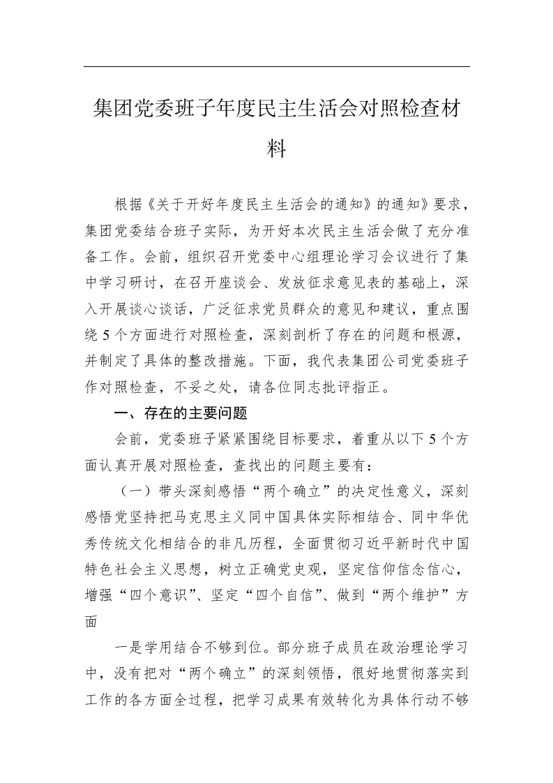 集团党委班子年度民主生活会对照检查材料 第1页