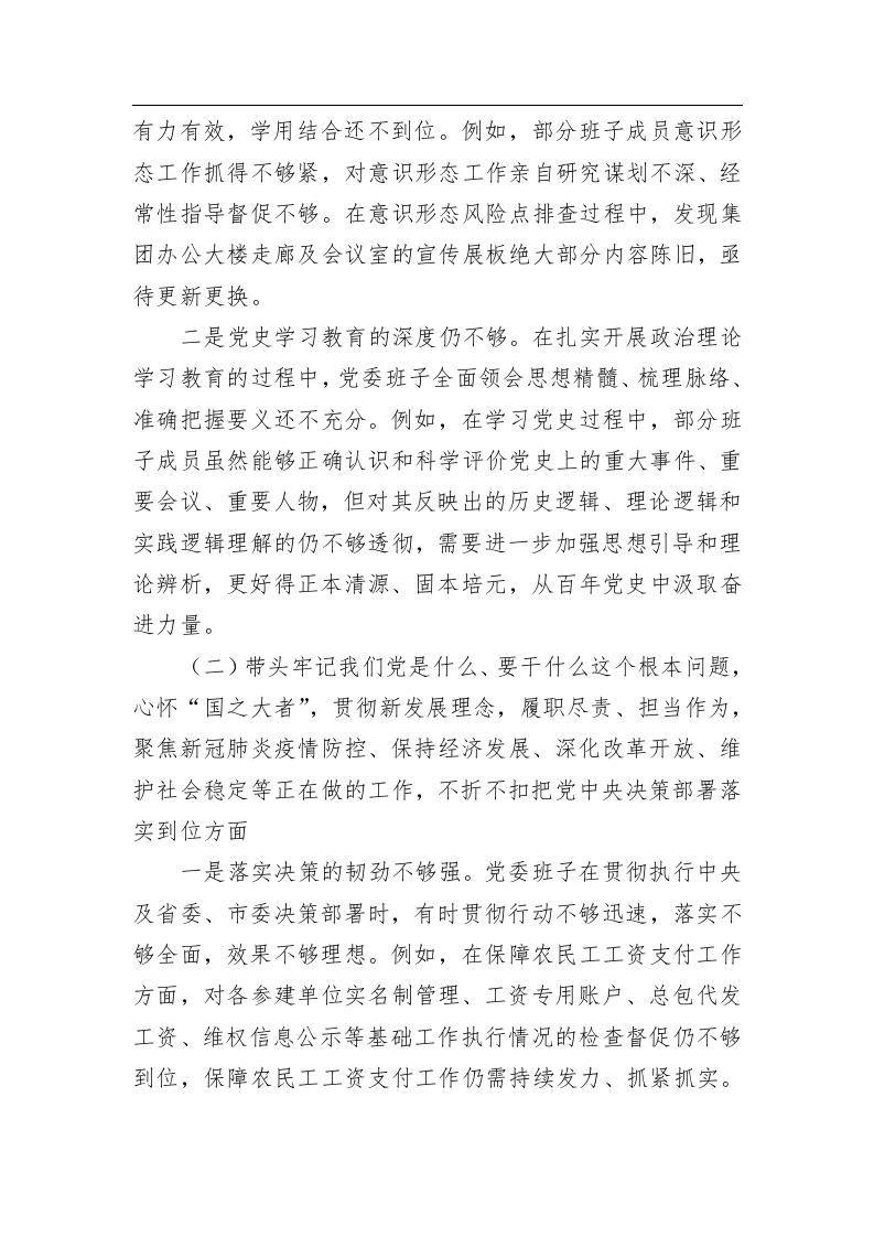 集团党委班子年度民主生活会对照检查材料 第2页