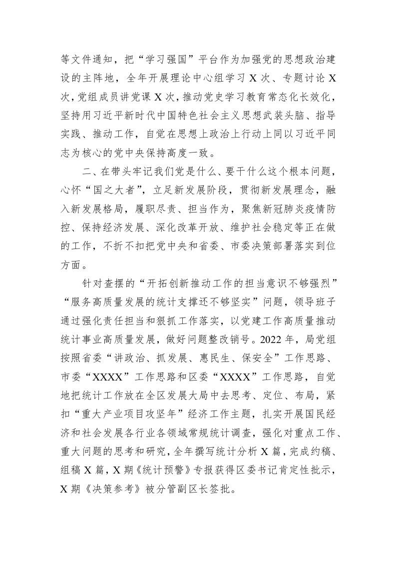 局领导班子上年度党史学习教育专题民主生活会查摆问题整改落实情况通报 第2页