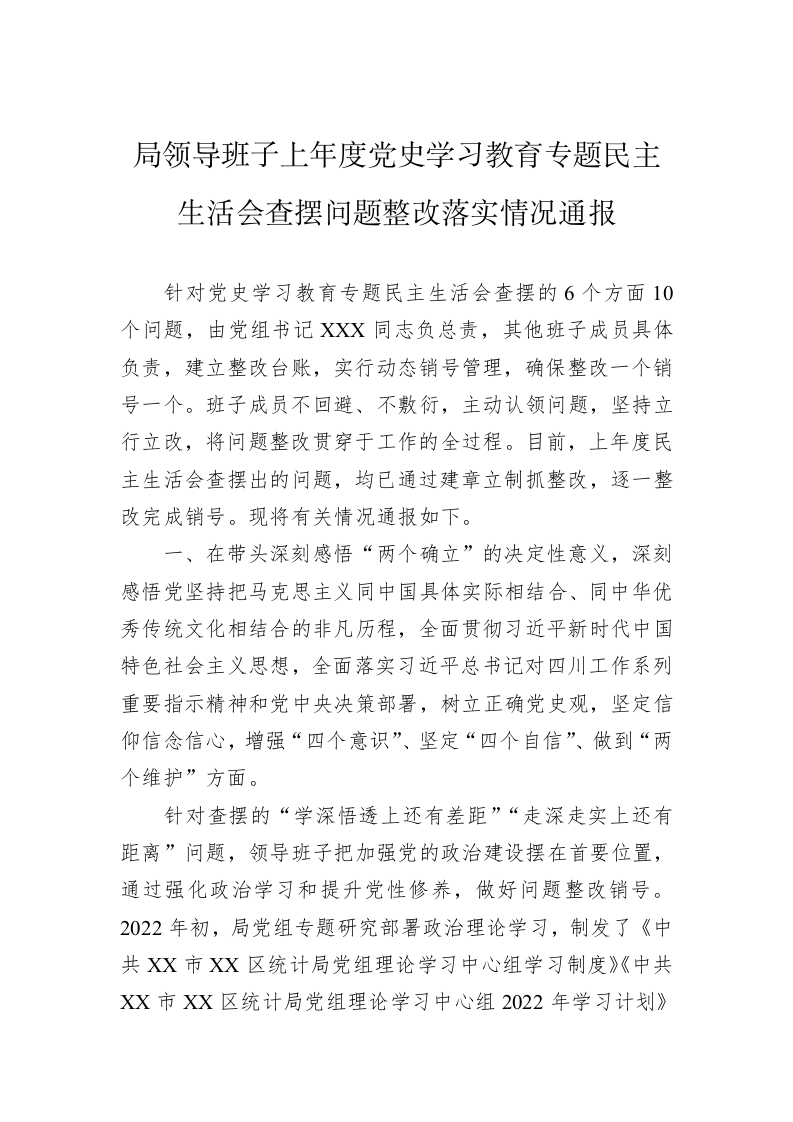 局领导班子上年度党史学习教育专题民主生活会查摆问题整改落实情况通报 第1页