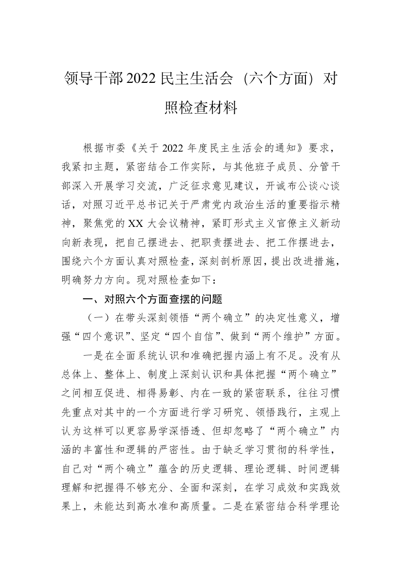 领导干部2022民主生活会（六个方面）对照检查材料 第1页