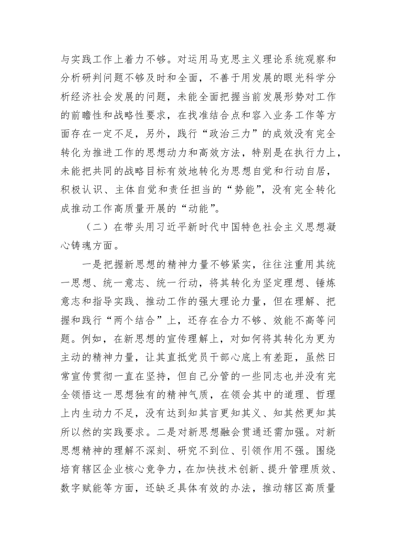 领导干部2022民主生活会（六个方面）对照检查材料 第2页