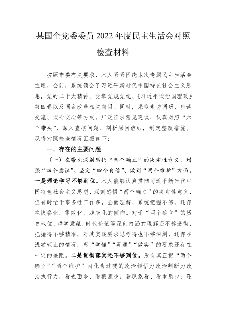 某国企党委委员2022年度民主生活会对照检查材料1 第1页