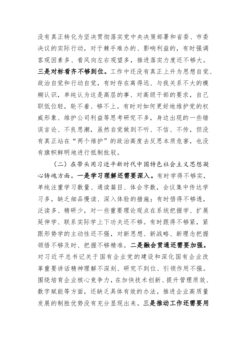 某国企党委委员2022年度民主生活会对照检查材料1 第2页