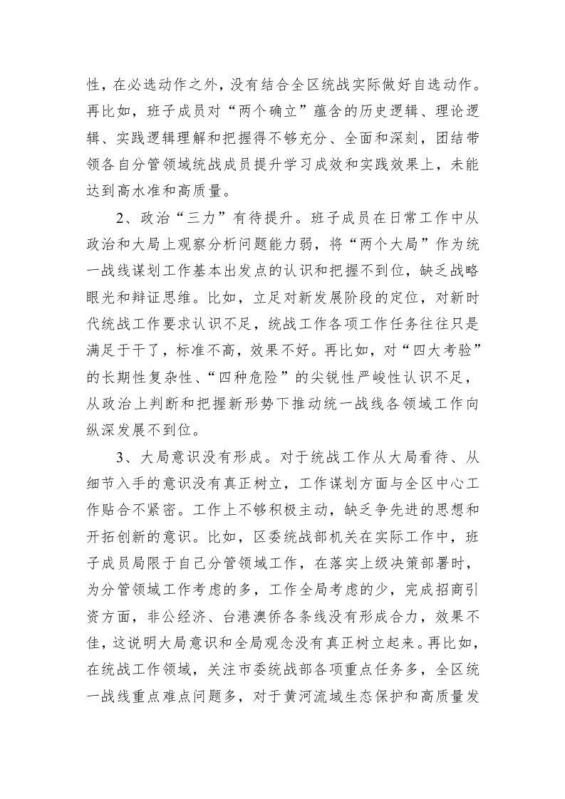 某区统战部班子2022年度民主生活会检视剖析材料 第2页