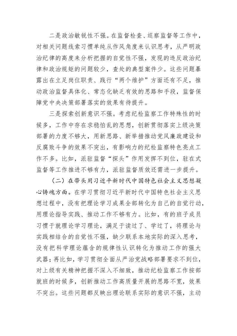 某市纪委监委领导班子民主生活会对照检查材料 第2页