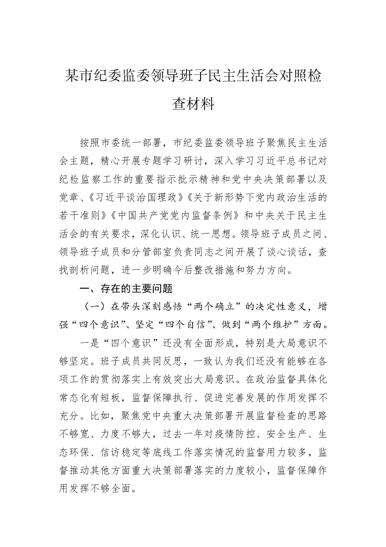 某市纪委监委领导班子民主生活会对照检查材料 第1页