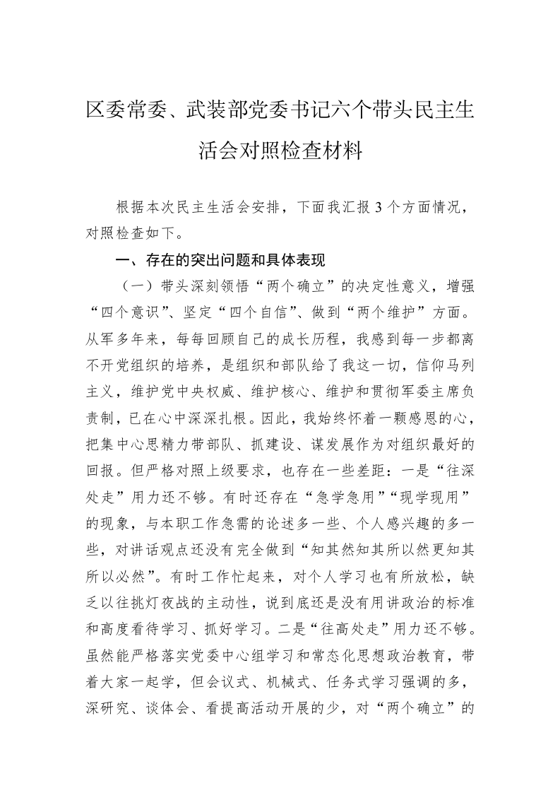 区委常委、武装部党委书记六个带头民主生活会对照检查材料 第1页