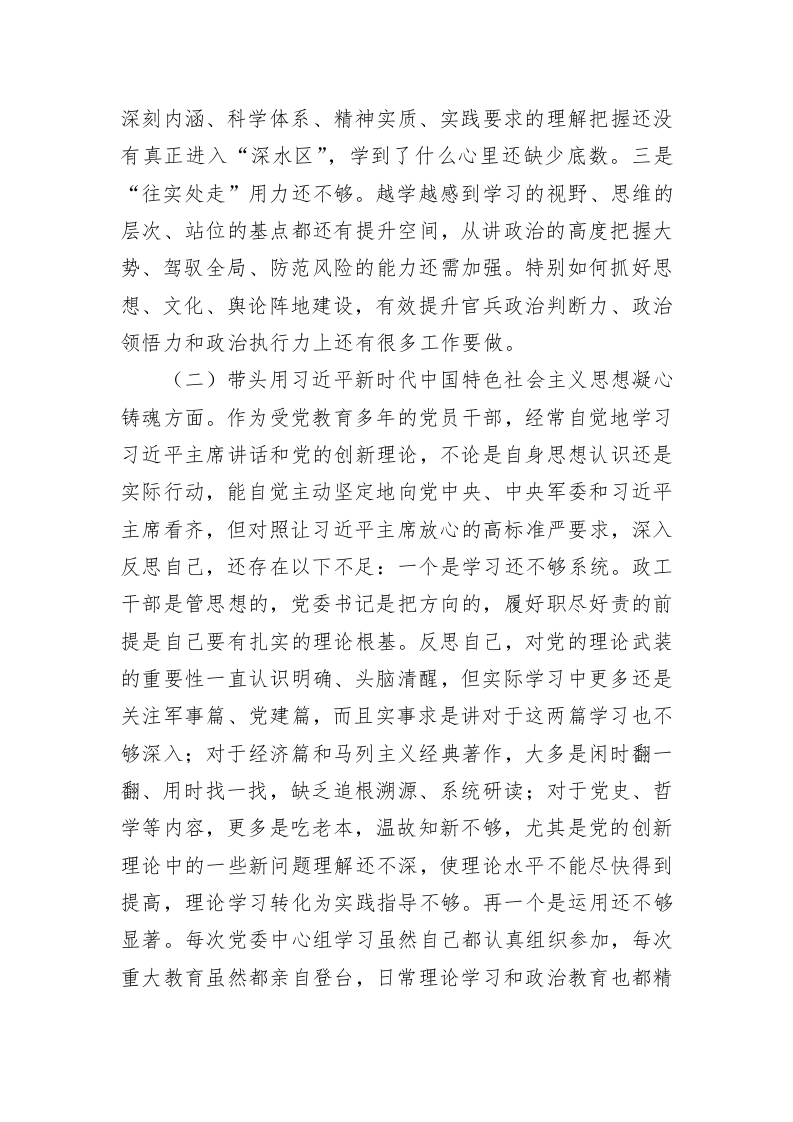 区委常委、武装部党委书记六个带头民主生活会对照检查材料 第2页