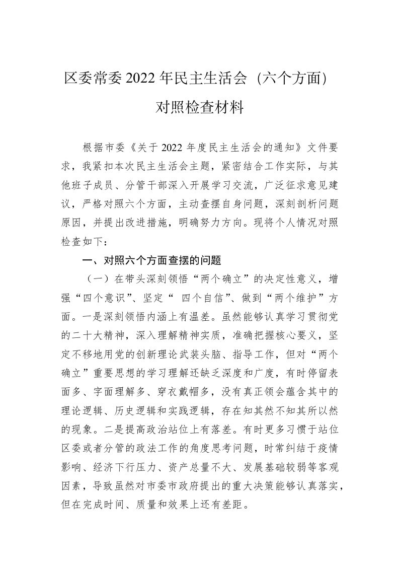 区委常委2022年民主生活会（六个方面）对照检查材料 第1页