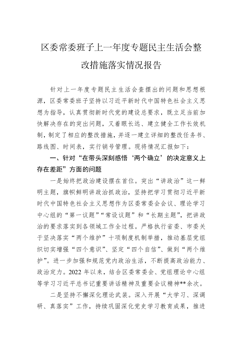 区委常委班子上一年度专题民主生活会整改措施落实情况报告 第1页