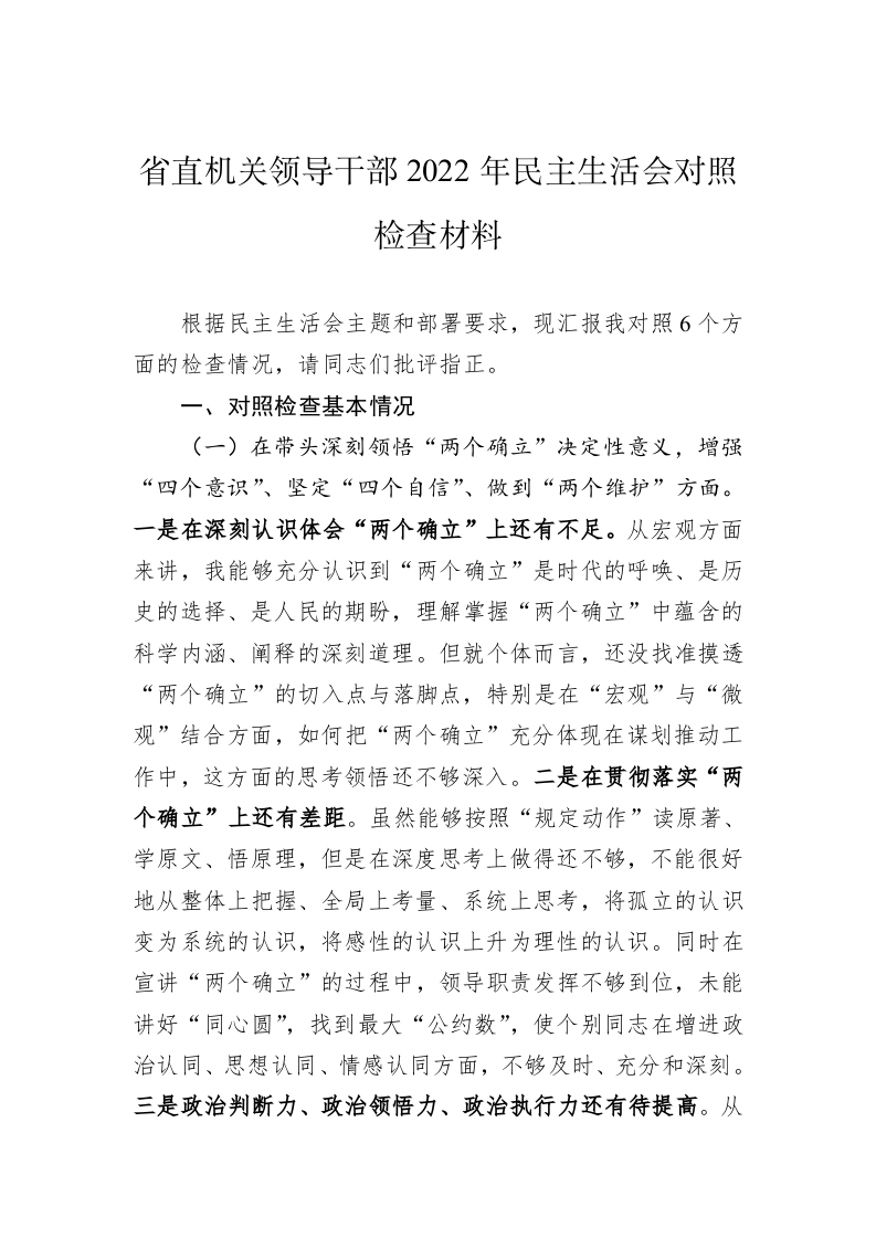 省直机关领导干部2022年民主生活会对照检查材料 第1页