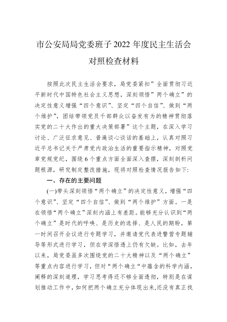 市公安局局党委班子2022年度民主生活会对照检查材料 第1页