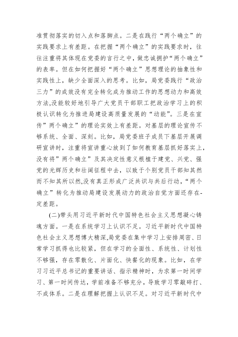 市公安局局党委班子2022年度民主生活会对照检查材料 第2页