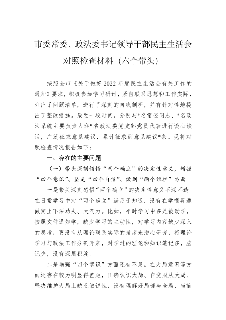 市委常委、政法委书记领导干部民主生活会对照检查材料（六个带头） 第1页
