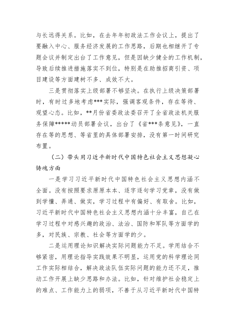 市委常委、政法委书记领导干部民主生活会对照检查材料（六个带头） 第2页