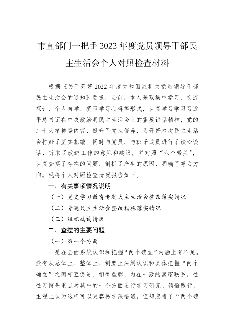 市直部门一把手2022年度党员领导干部民主生活会个人对照检查材料 第1页