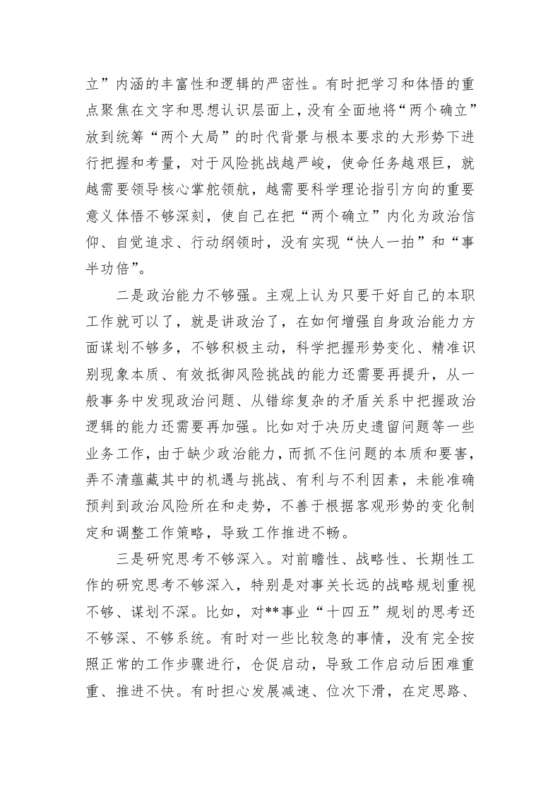 市直部门一把手2022年度党员领导干部民主生活会个人对照检查材料 第2页